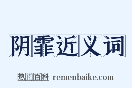 阴霏近义词是什么意思的图片